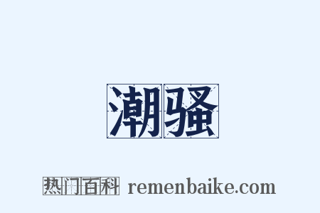 潮骚是什么意思的图片